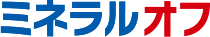 ミネラルオフ